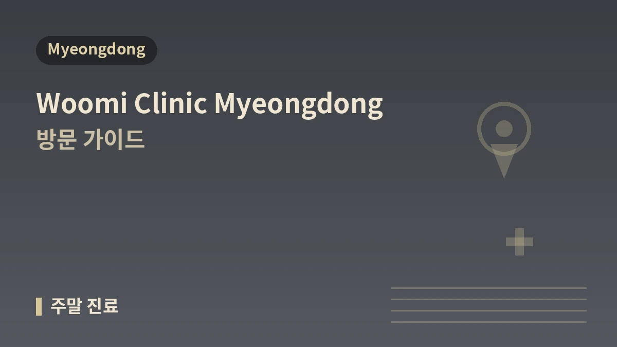 서울 명동 우미의원 방문 가이드 — 의료진·리프팅·피부 시술·외국인 예약 안내 1