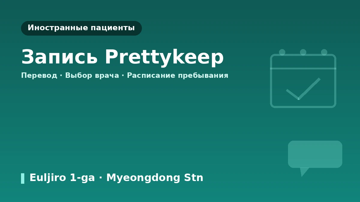 Руководство по посещению клиники Woomi в Мёндоне, Сеул — медицинский персонал, лифтинг, кожные процедуры и запись для иностранных пациентов 3