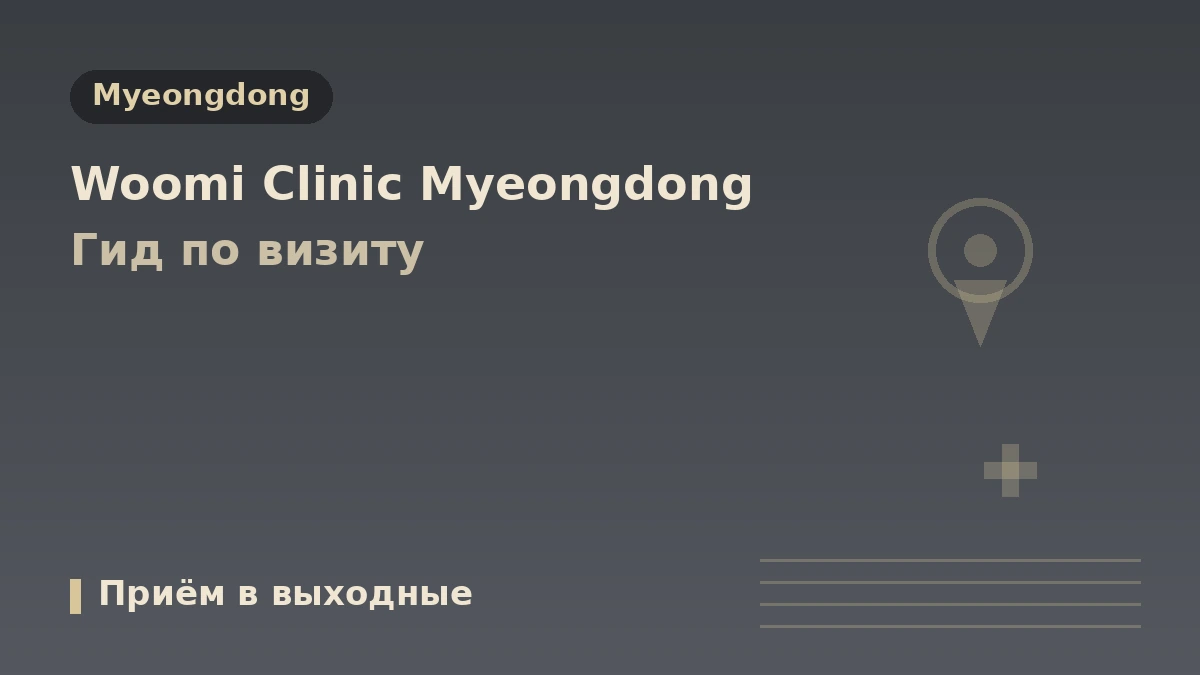 Руководство по посещению клиники Woomi в Мёндоне, Сеул — медицинский персонал, лифтинг, кожные процедуры и запись для иностранных пациентов 1