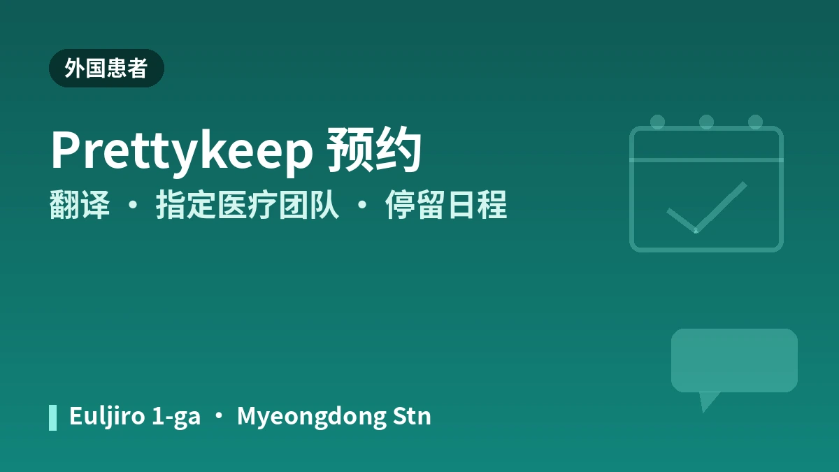 首尔明洞 Woomi 医院就诊指南 —— 医疗团队·提升·皮肤项目·外国患者预约 3