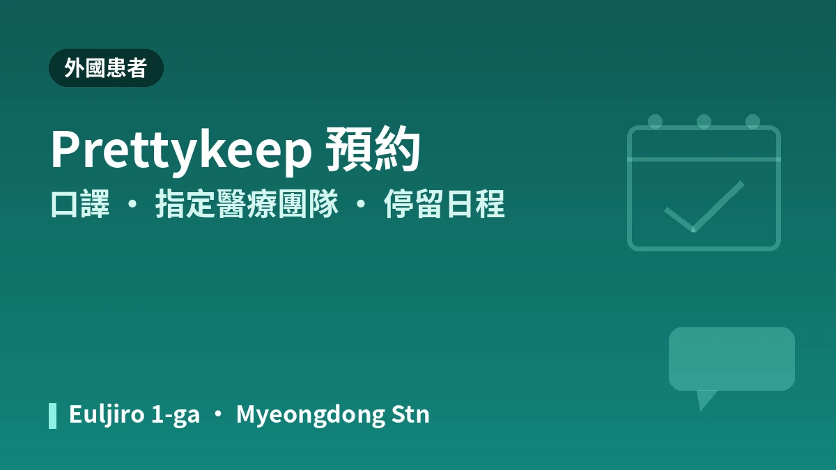 首爾明洞 Woomi 醫院就診指南 —— 醫療團隊·拉提·皮膚療程·外國患者預約 3