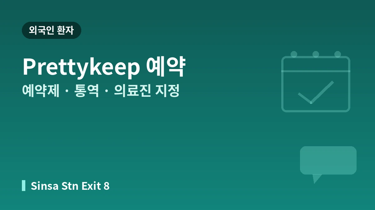 서울 신사역 리프톤피부과 방문 가이드 — 피부과 전문의·피부 진단·리프팅·외국인 예약 안내 3