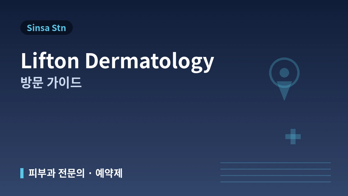 서울 신사역 리프톤피부과 방문 가이드 — 피부과 전문의·피부 진단·리프팅·외국인 예약 안내 1