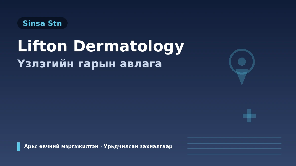 Сөүл Шинса өртөө Lifton арьс өвчний эмнэлгийн үзлэгийн гарын авлага — Арьс өвчний мэргэжилтэн·арьсны онош·татан чангалалт·гадаад өвчтөний захиалга 1