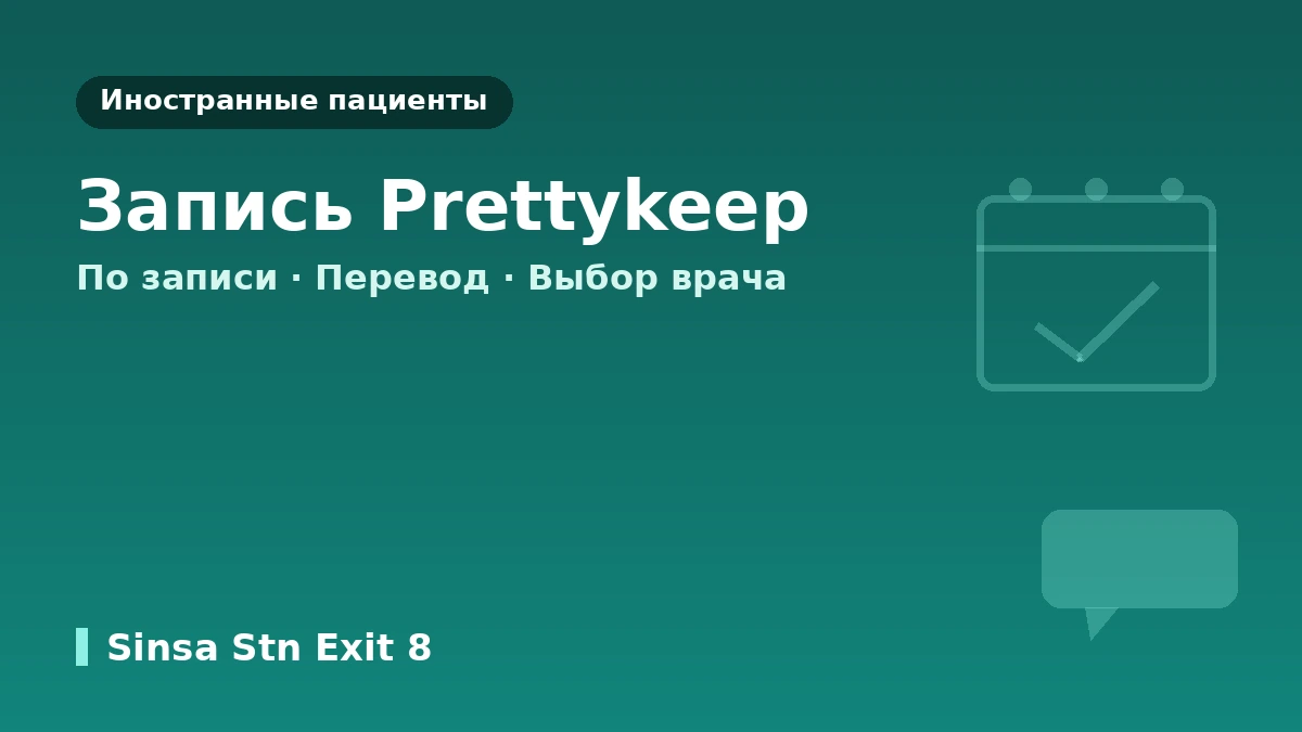 Руководство по посещению клиники дерматологии Lifton у станции Синса, Сеул — врач-дерматолог, диагностика кожи, лифтинг и запись для иностранных пациентов 3