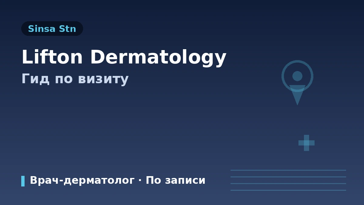 Руководство по посещению клиники дерматологии Lifton у станции Синса, Сеул — врач-дерматолог, диагностика кожи, лифтинг и запись для иностранных пациентов 1