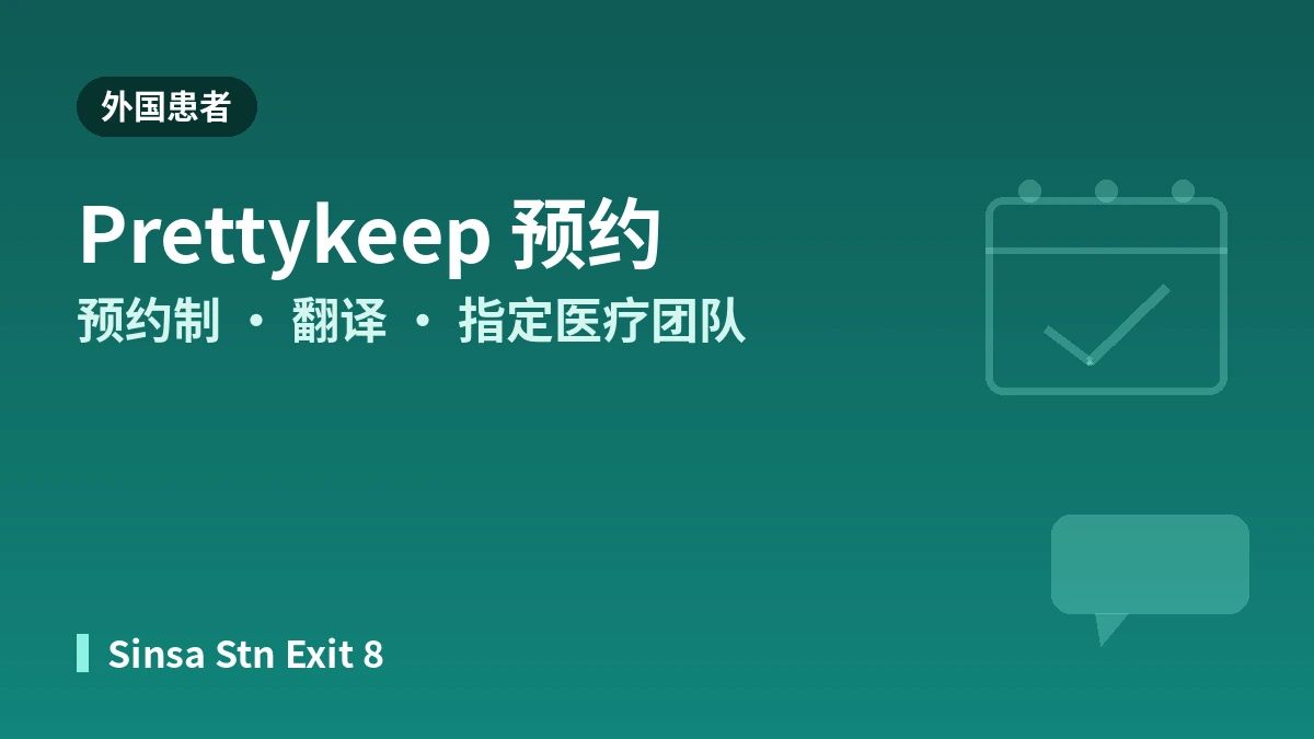 首尔新沙站 Lifton 皮肤科就诊指南 —— 皮肤科专科医生·皮肤诊断·提升·外国患者预约 3