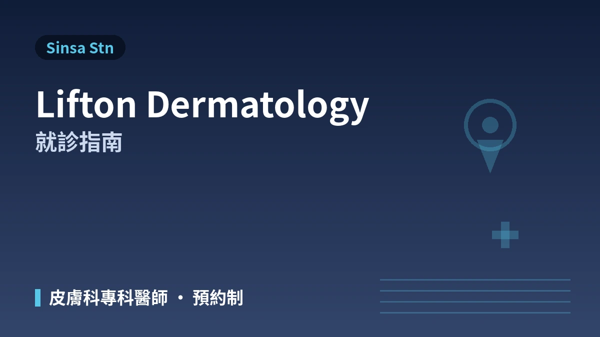 首爾新沙站 Lifton 皮膚科就診指南 —— 皮膚科專科醫師·皮膚診斷·拉提·外國患者預約 1