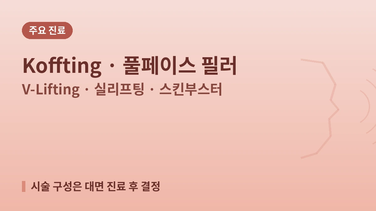 서울 홍대 프로젝트유의원 방문 가이드 — 코프팅·필러·리프팅·외국인 예약 안내 2
