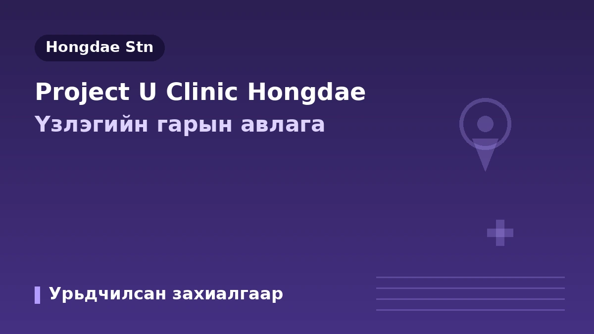 Сөүл Хондэ Project U эмнэлгийн үзлэгийн гарын авлага — Хамар засал·филлер·татан чангалалт·гадаад өвчтөний захиалга 1