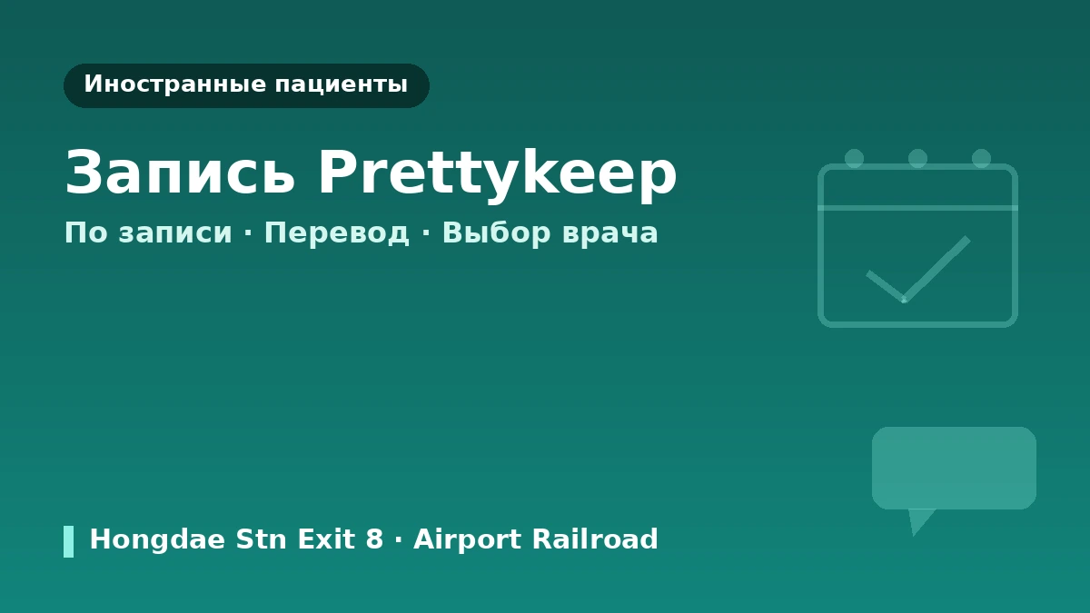 Руководство по посещению клиники Project U в Хондэ, Сеул — формирование носа, филлер, лифтинг и запись для иностранных пациентов 3
