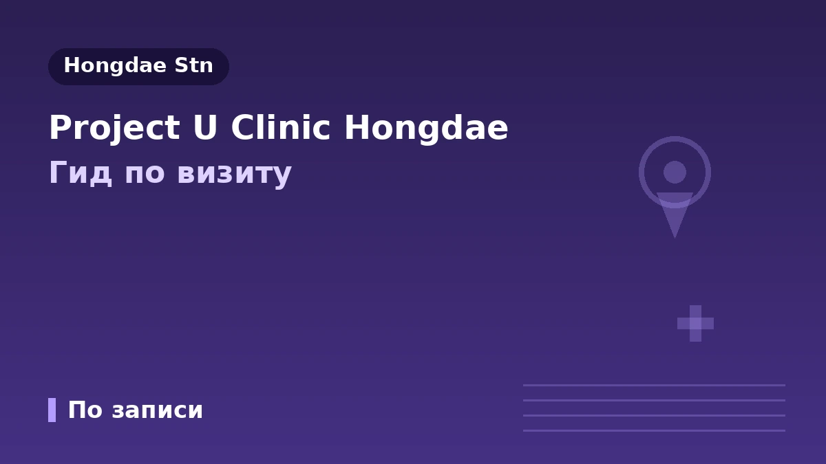 Руководство по посещению клиники Project U в Хондэ, Сеул — формирование носа, филлер, лифтинг и запись для иностранных пациентов 1