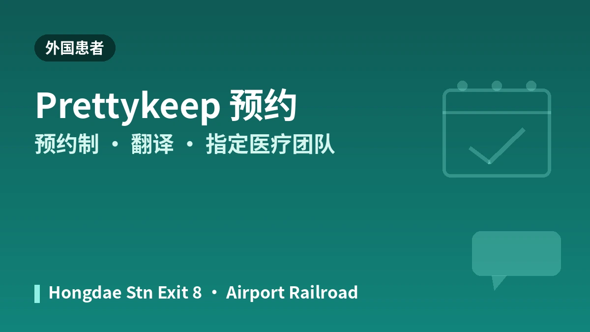 首尔弘大 Project U 医院就诊指南 —— 鼻塑形·填充·提升·外国患者预约 3