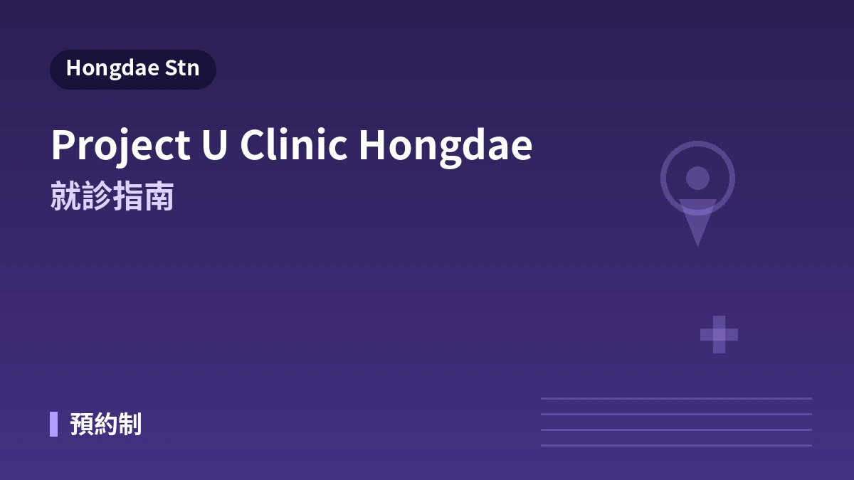 首爾弘大 Project U 醫院就診指南 —— 鼻塑形·填充·拉提·外國患者預約 1