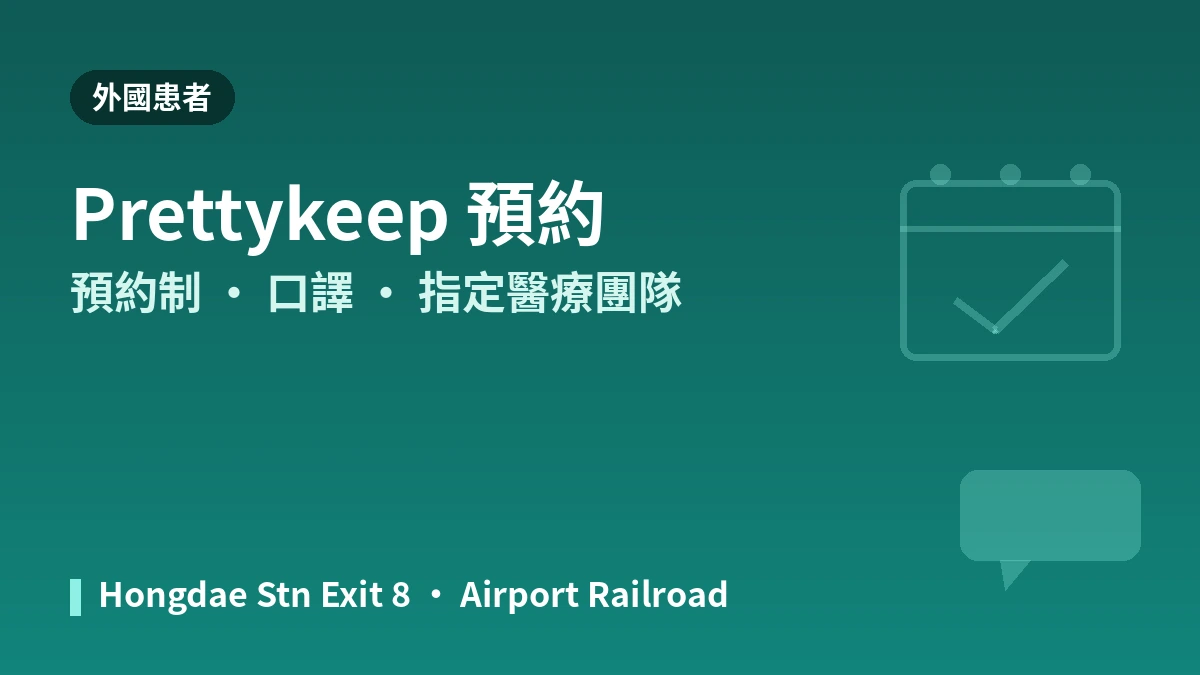 首爾弘大 Project U 醫院就診指南 —— 鼻塑形·填充·拉提·外國患者預約 3