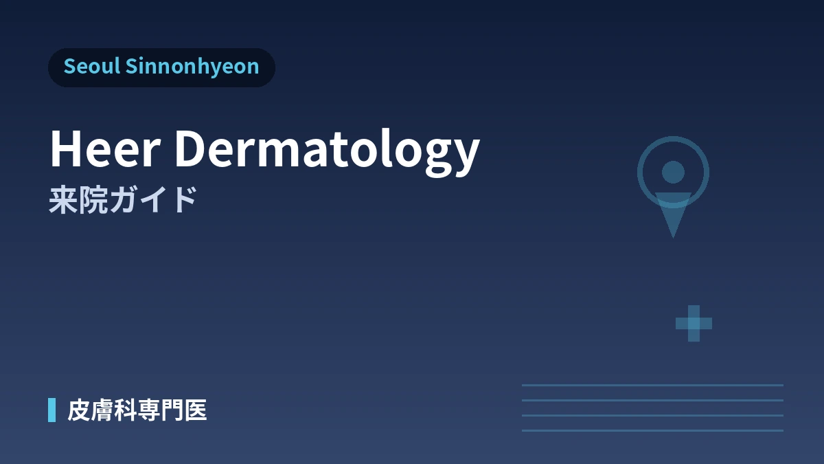ソウル新論峴 HEER皮膚科 受診ガイド —— 皮膚科専門医・リフティング・肌再生・外国人予約 1