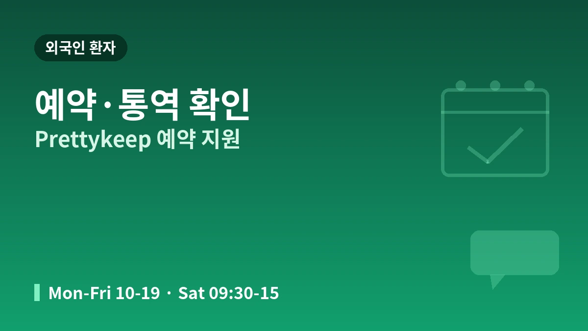 서울 신논현 히어피부과 방문 가이드 — 피부과 전문의·리프팅·피부 재생·외국인 예약 안내 3
