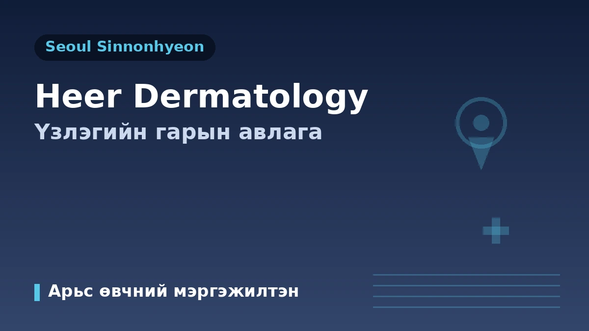 Сөүл Шиннонхён HEER арьс өвчний эмнэлгийн үзлэгийн гарын авлага — Арьс өвчний мэргэжилтэн·татан чангалалт·арьс сэргээх·гадаад өвчтөний захиалга 1