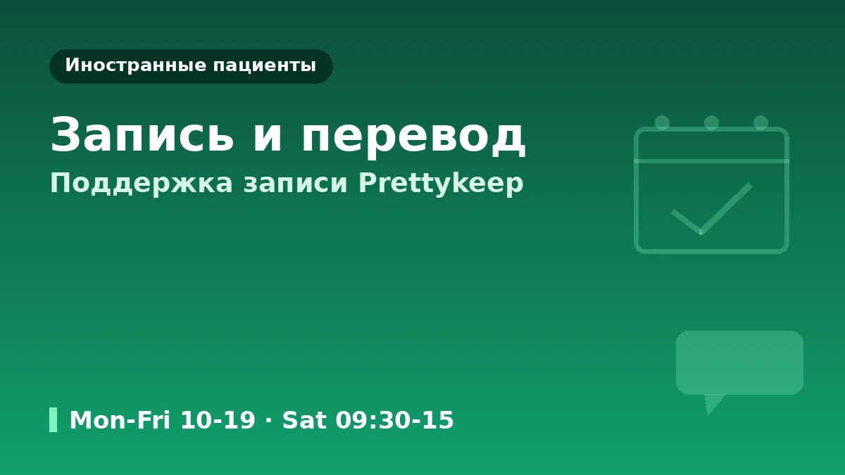 Гид по визиту в дерматологическую клинику HEER (Синнонхён, Сеул) — дерматолог·лифтинг·восстановление кожи·запись для иностранных пациентов 3