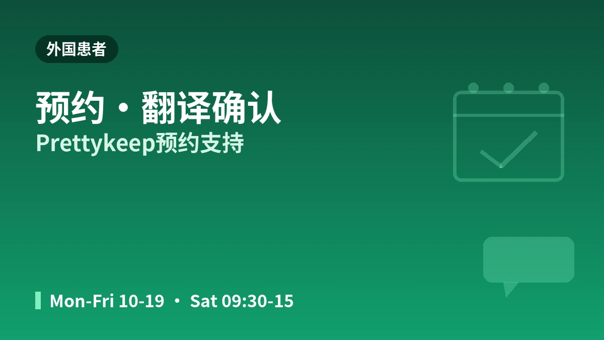 首尔新论岘 HEER 皮肤科就诊指南 —— 皮肤科专科医生·提升·皮肤再生·外国患者预约 3