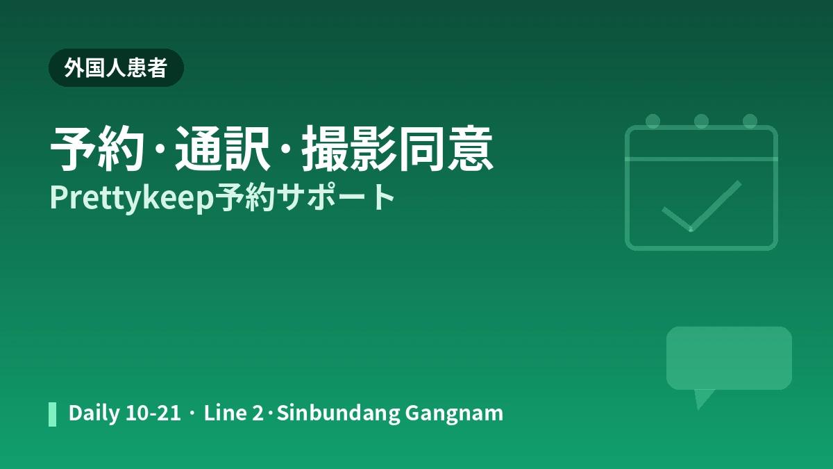 ソウル・江南（カンナム）駅 テイア医院 来院ガイド —— AI肌分析・医療陣・リフティングおよび外国人予約案内 3