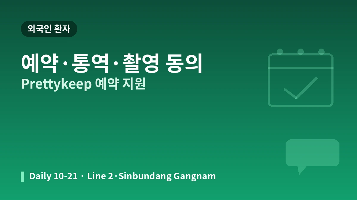 서울 강남역 테이아의원 방문 가이드 — AI 피부 분석·의료진·리프팅 및 외국인 예약 안내 3