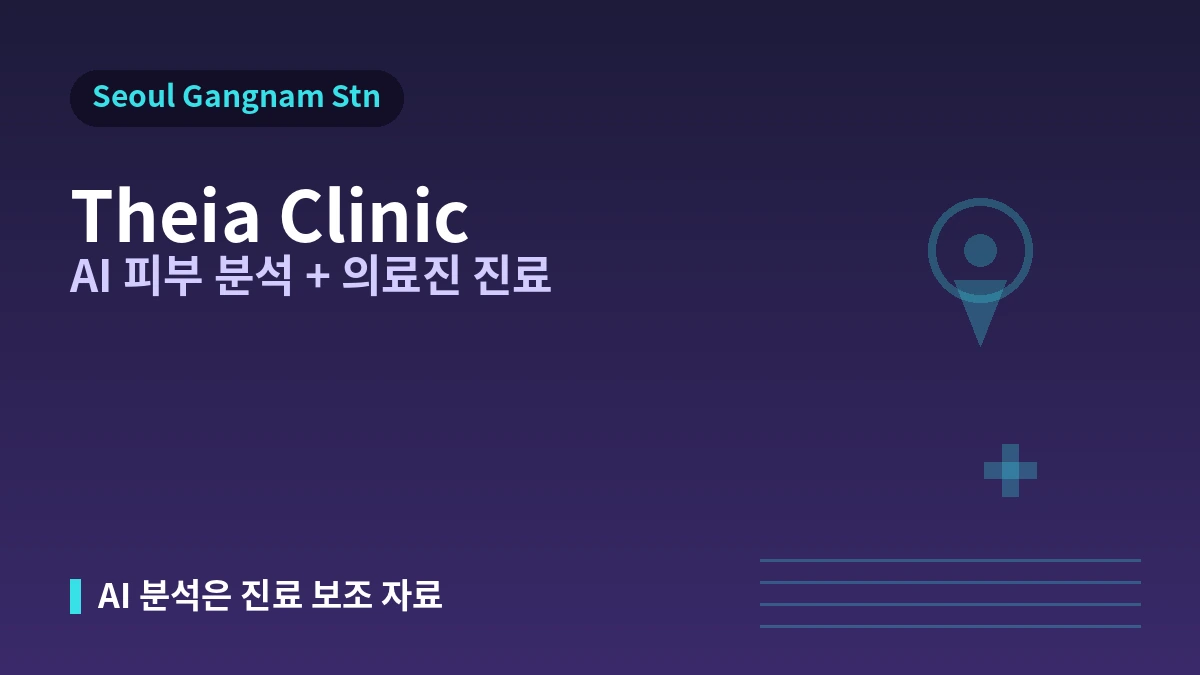 서울 강남역 테이아의원 방문 가이드 — AI 피부 분석·의료진·리프팅 및 외국인 예약 안내 1