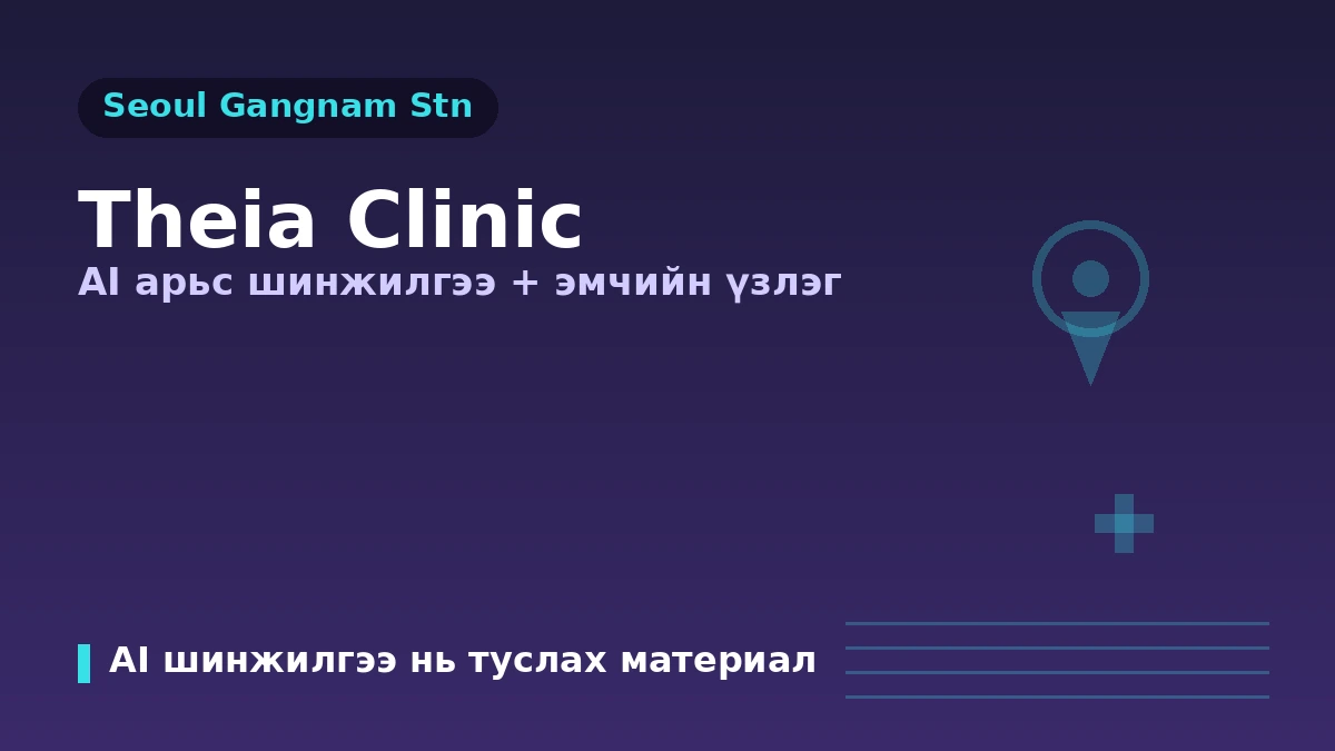Сөүл Гангнам өртөөний THEIA эмнэлгийн үзлэгийн гарын авлага — AI арьс шинжилгээ·эмч нар·татан чангалалт болон гадаад өвчтөний захиалга 1