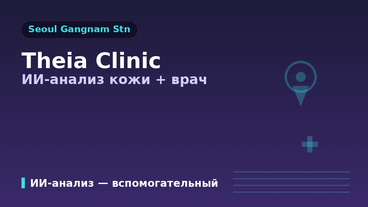 Гид по визиту в клинику Theia у станции Каннам, Сеул — ИИ-анализ кожи·врачи·лифтинг и запись для иностранных пациентов 1