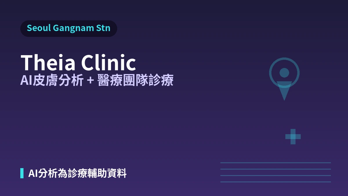 首爾江南站 Theia醫院就診指南 —— AI皮膚分析·醫療團隊·拉提及外國人預約說明 1