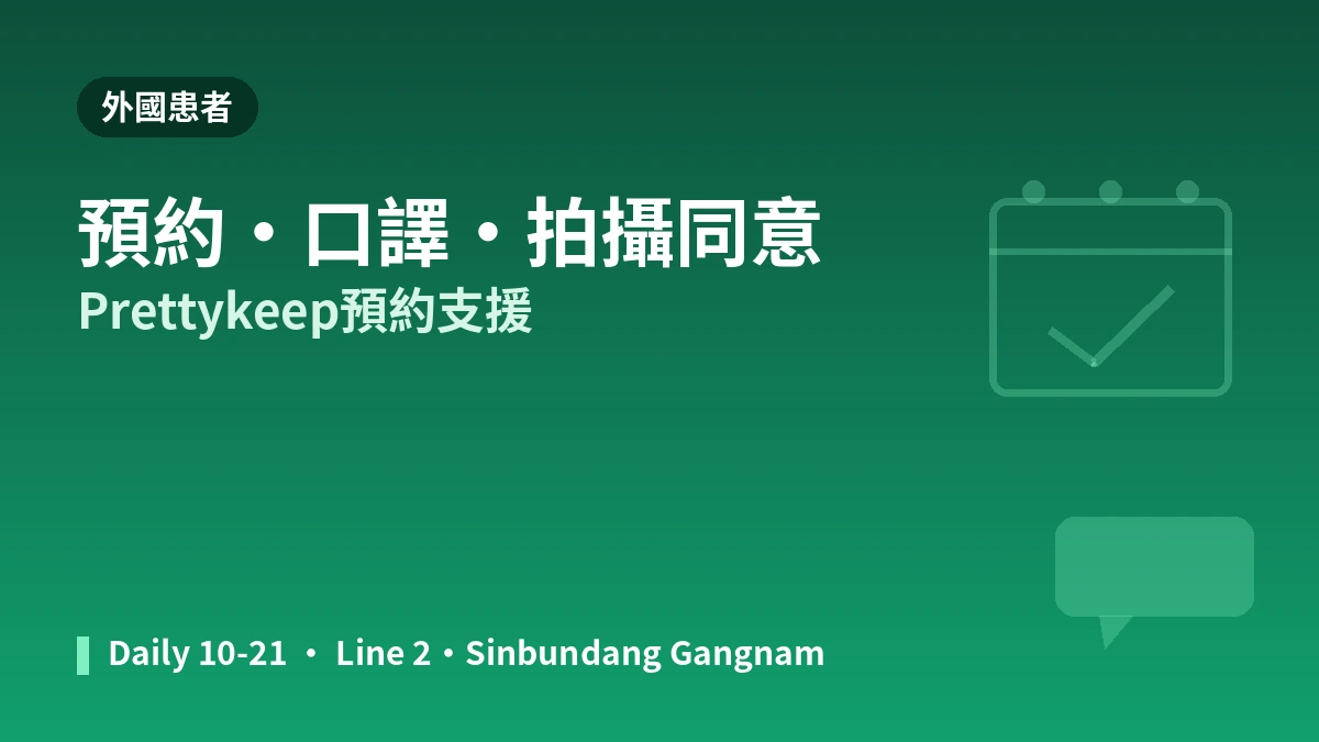 首爾江南站 Theia醫院就診指南 —— AI皮膚分析·醫療團隊·拉提及外國人預約說明 3