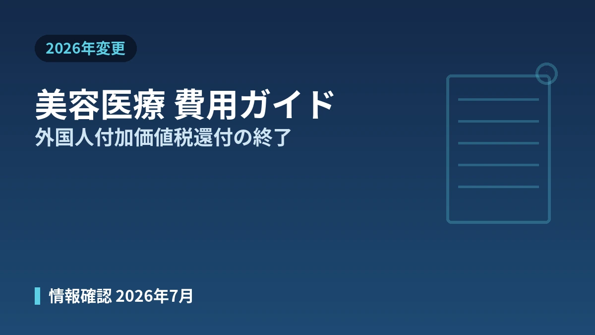 2026 韓国 美容医療 費用ガイド —— 外国人向け付加価値税還付の終了・実費用の案内 1