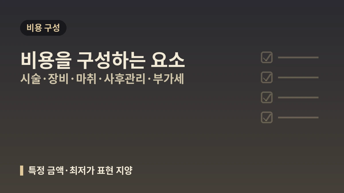 2026 한국 미용의료 비용 가이드 — 외국인 부가세 환급 종료·실비용 안내 2