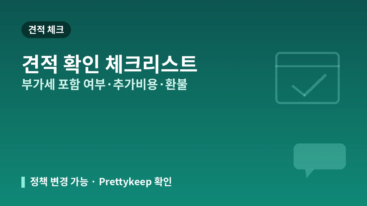 2026 한국 미용의료 비용 가이드 — 외국인 부가세 환급 종료·실비용 안내 3