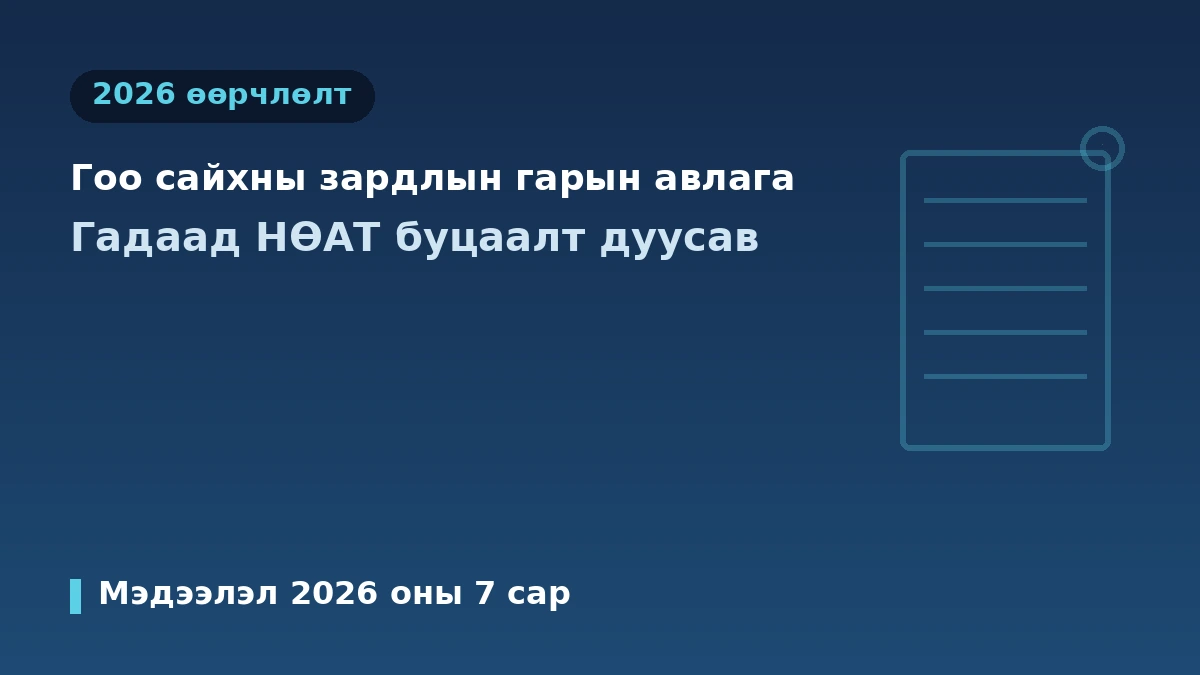 2026 Солонгосын гоо сайхны эмчилгээний зардлын гарын авлага — Гадаад иргэний НӨАТ-ын буцаалт дуусгавар болсон·бодит зардлын мэдээлэл 1