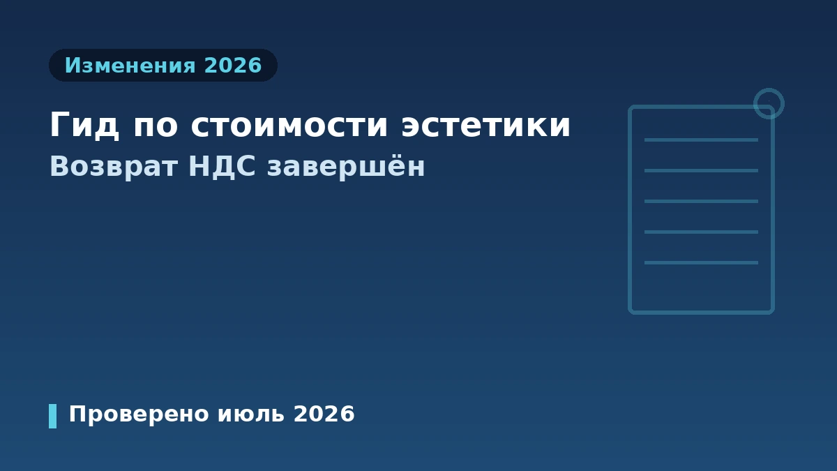 Гид по стоимости эстетической медицины в Корее 2026 — Завершение возврата НДС для иностранцев·Информация о реальной стоимости 1