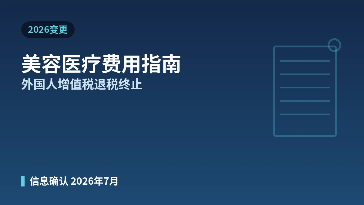 2026 韩国美容医疗费用指南 —— 外国人增值税退税终止·实际费用说明