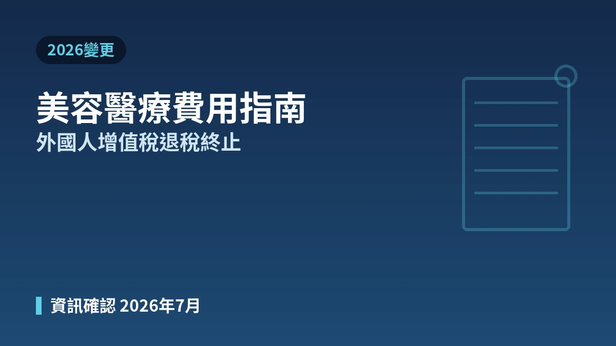 2026 韓國美容醫療費用指南 —— 外國人增值稅退稅終止·實際費用說明 1
