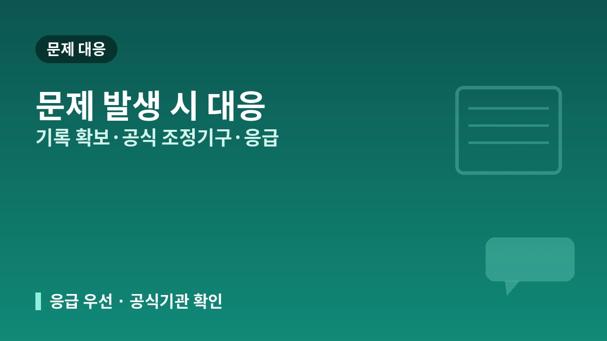 한국 미용의료, 안전한 병원 고르는 법 — 유치기관 등록·의료진 자격·의료분쟁 대응 3