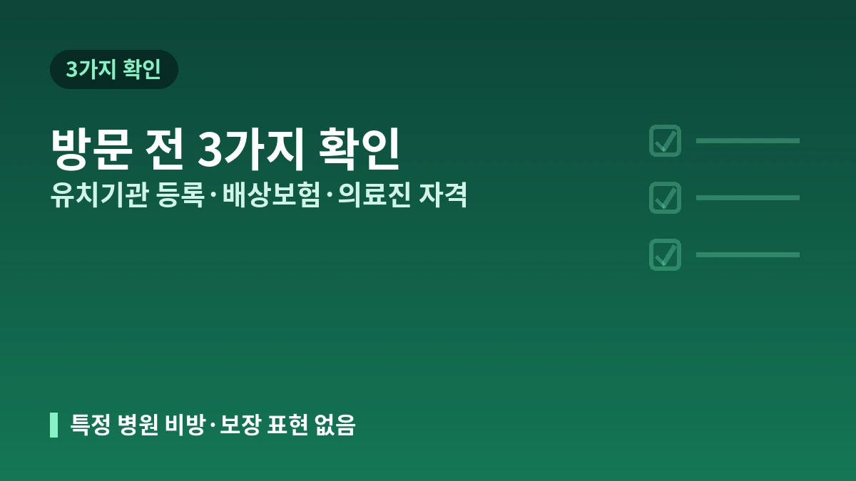한국 미용의료, 안전한 병원 고르는 법 — 유치기관 등록·의료진 자격·의료분쟁 대응 2