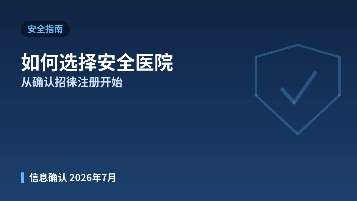 韩国美容医疗，如何选择安全的医院 —— 招徕机构注册·医疗团队资质·医疗纠纷应对