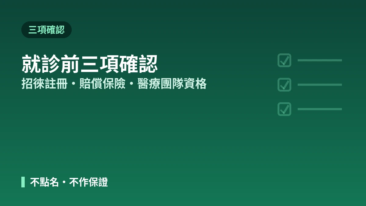 韓國美容醫療，如何選擇安全的醫院 —— 招徠機構註冊·醫療團隊資格·醫療糾紛應對 2
