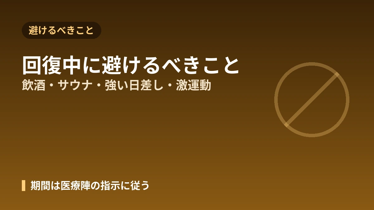 美容医療の施術後 回復管理 実践ガイド —— ダウンタイム·アフターケア·警告サイン 2