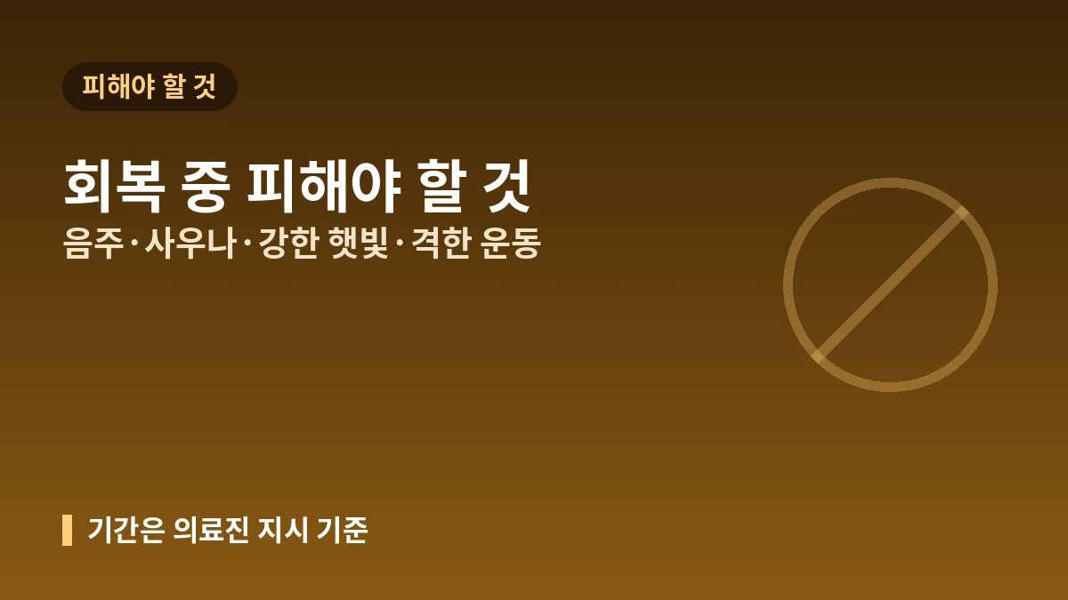 미용의료 시술 후 회복 관리 실전 가이드 — 다운타임·애프터케어·경고 신호 2