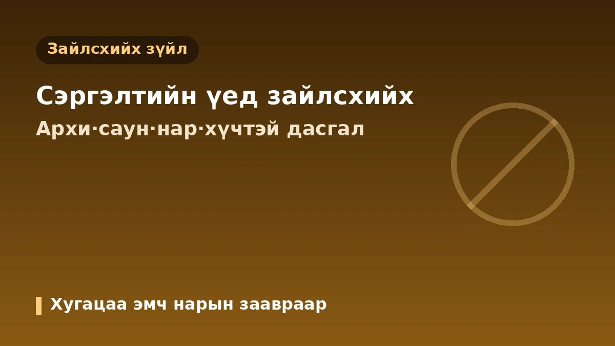 Гоо сайхны эмчилгээний дараах сэргэлтийн менежментийн практик гарын авлага — Сэргэх хугацаа·дараах арчилгаа·анхааруулах шинж тэмдэг 2
