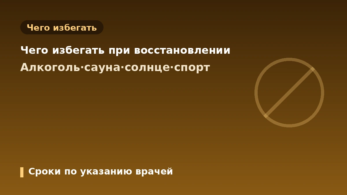 Практическое руководство по восстановлению после эстетических процедур — период реабилитации·уход после·тревожные признаки 2