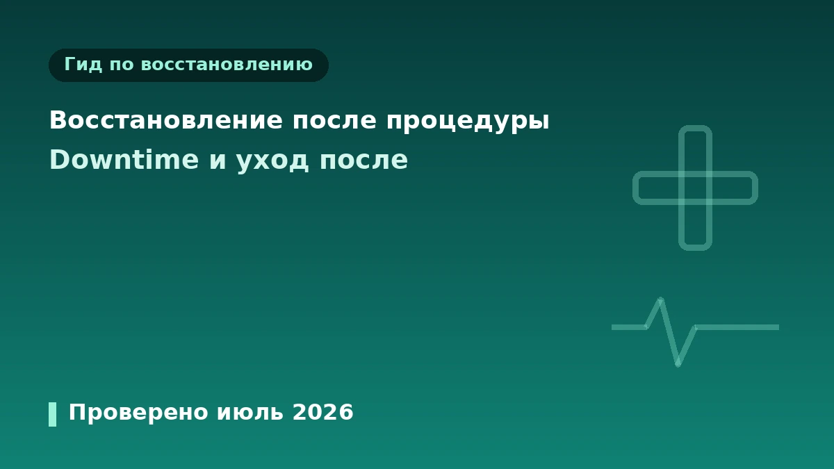 Практическое руководство по восстановлению после эстетических процедур — период реабилитации·уход после·тревожные признаки 1