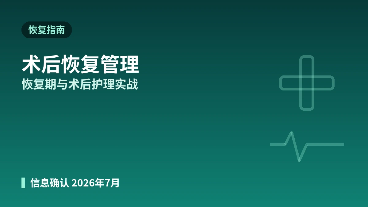 美容医疗项目后恢复管理实战指南 —— 恢复期·术后护理·警示信号
