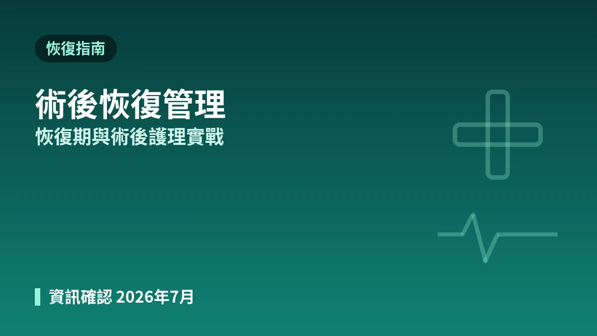 美容醫療療程後恢復管理實戰指南 —— 恢復期·術後護理·警示訊號 1