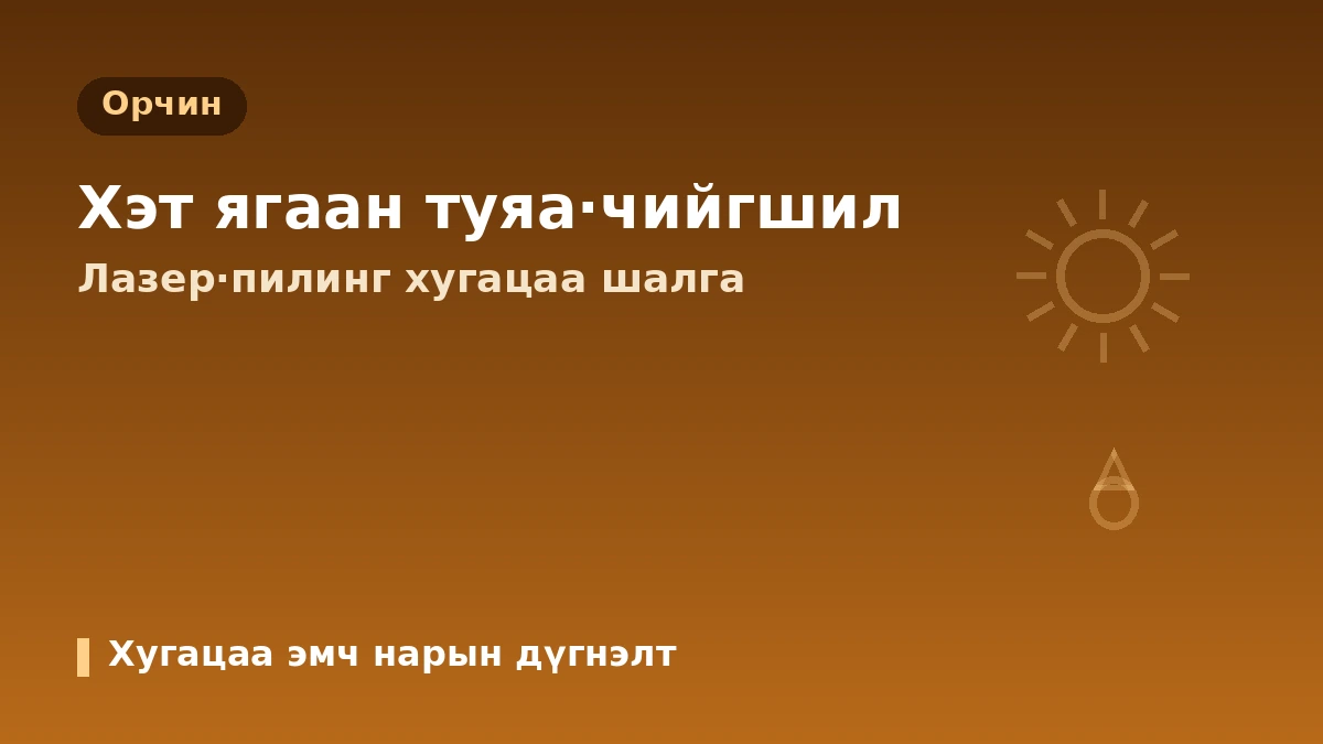 Гоо сайхны эмчилгээний улирлын хуанли — Улирал·сараар айлчлах хугацааны гарын авлага 2